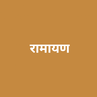 रामायण