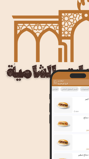 قصر المشويات الشامية Screenshot 1