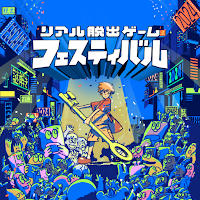 リアル脱出ゲームフェスティバル