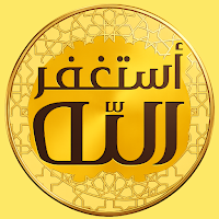 أذكار المسلم و الرقية الشرعية