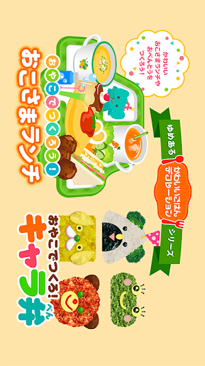 かわいいごはんデコレーション(ゆめあるクッキングおままごと) Screenshot 0