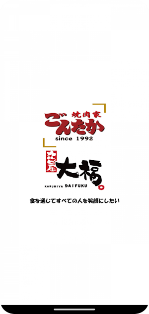 焼肉家ごんたかとカルビ屋大福柏の葉店 公式アプリ Screenshot 0