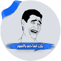 نكت اساحبي بدون انترنت