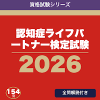 認知症ライフパートナー検定試験 合格ドリル