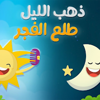 ذهب الليل طلع الفجر بدون نت