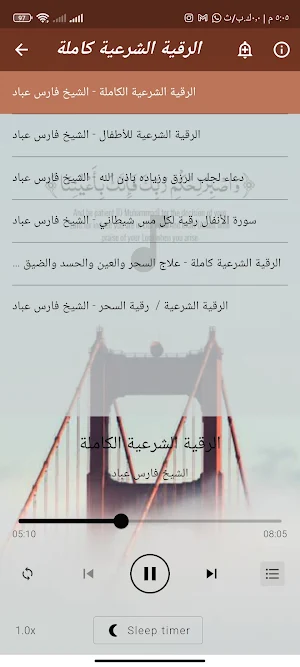 الرقية الشرعية بصوت فارس عباد Screenshot 2