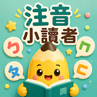 注音小讀者