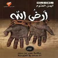 رواية ارض الله
