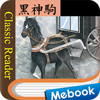 Classic Reader 黑神駒