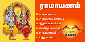 Ramayanam - Tamil Offline App - ராமாயணம் தமிழில் Screenshot 0