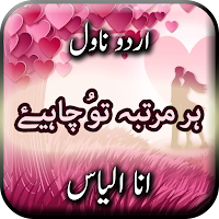 Har Martaba Tu Chahiye by Ana Ilyas - Urdu Novel