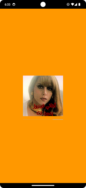 أغاني فيروز بدون نت Screenshot 0