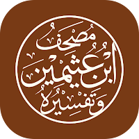 مصحف ابن عثيمين وتفسيره