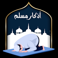 أذكار مسلم