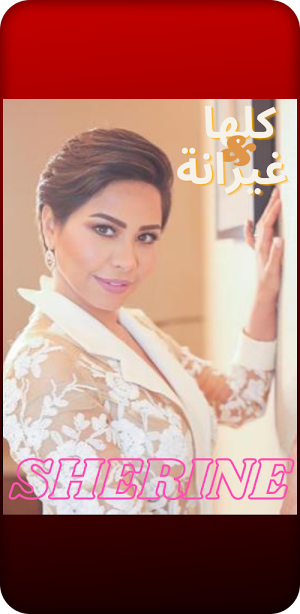 اغاني شيرين عبد الوهاب Screenshot 2