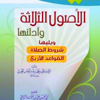 كتاب ثلاثة الأصول وأدلتها