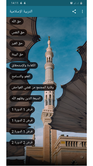 ملخص دروس التربية الإسلامية: الأولى باك 2021 Screenshot 1