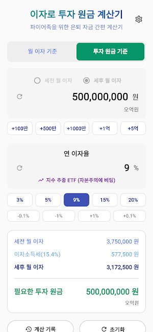 이자로 투자 원금 계산 및 역산기 Screenshot 1