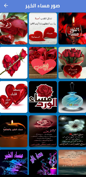 مسجات مساء الخير للحبيب Screenshot 1