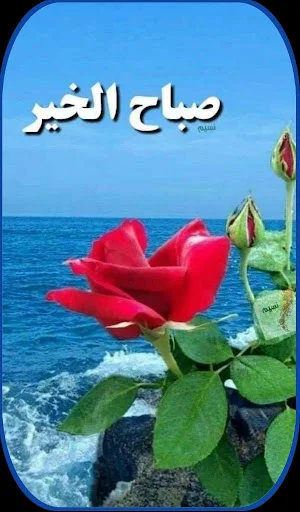 بطاقات صباح الخير جديده Screenshot 0