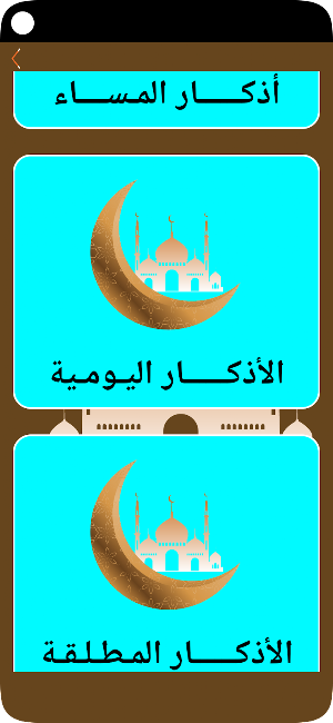الأذكار Screenshot 2