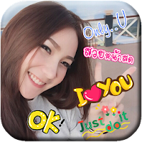 แต่งรูปใส่คำ แต่งรูปสติ๊กเกอร์