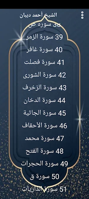مصحف الشيخ احمد ديبان بدون نت Screenshot 2