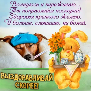 Выздоравливай Открытки Screenshot 0