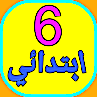 سادسة ابتدائى