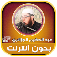 قران كريم بصوت عبد الحكيم الجزائري بدون نت‎