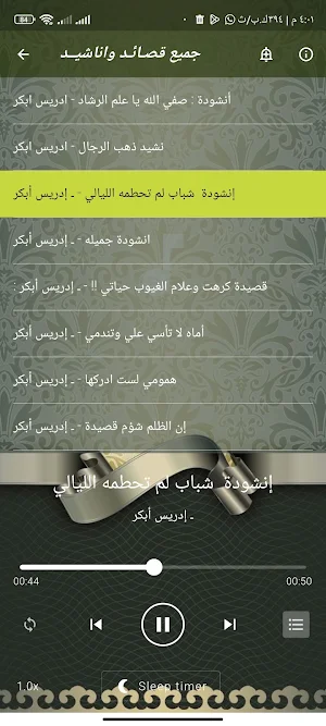 اناشيد_ادعية بصوت ادريس ابكر Screenshot 1