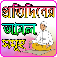 প্রতিদিনের আমল সমূহ