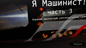 Я Машинист!3 Screenshot 2