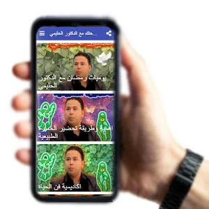حافظ على صحتك مع الدكتور الحليمي Screenshot 0