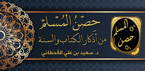 حصن المسلم أذكار الكتاب والسنة Screenshot 0