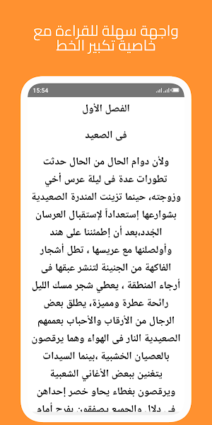 رواية عشقت صعيدي الجزء الثالث Screenshot 2