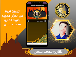 القارئ محمد حسن قران الكريم Screenshot 1