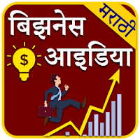 Marathi Business Ideas l मराठी उद्योग माहिती