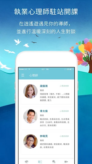 逍遙心理-您口袋內的人生相談室 Screenshot 0