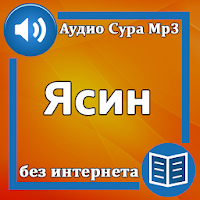 Сура Ясин аудио
