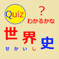 わかるかな？世界史クイズ