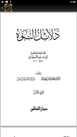 كتاب دلائل النبوة للبيهقي Screenshot 3