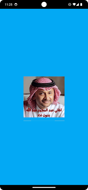 اغاني عبد المجيد عبد الله Screenshot 0