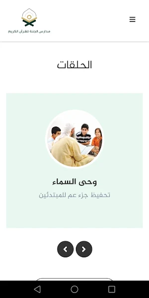 مدارس الجنة للقرآن الكريم Screenshot 1
