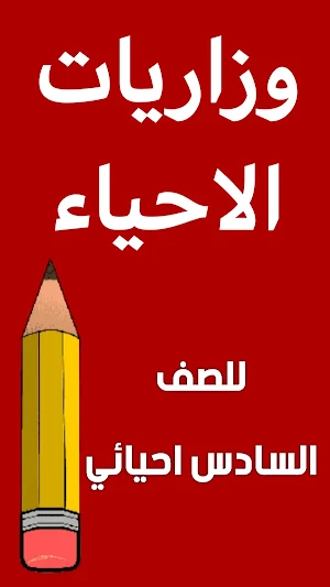 وزاريات احياء السادس احيائي Screenshot 0