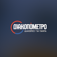 Διακοπόμετρο