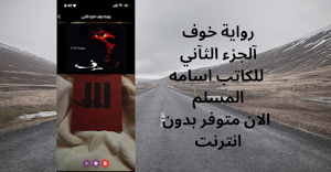 رواية خوف الجزء الثاني Screenshot 1