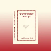 Mawlar Obhishek- মাওলার অভিষেক