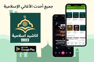 اناشيد اسلامية 2023 Screenshot 0