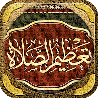 تعظيم الصلاة عبد الرزاق البدر